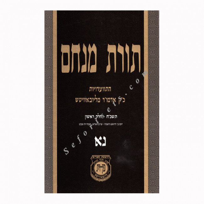 Toras Menachem Volume 51         /      תורת מנחם חלק נא