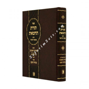 TORAS HACHATAS   /  תורת החטאת