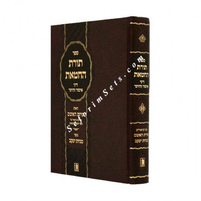 TORAS HACHATAS   /  תורת החטאת