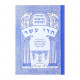 Nach Metzudah Trei Asar         /      נ"ך מצודה תרי עשר