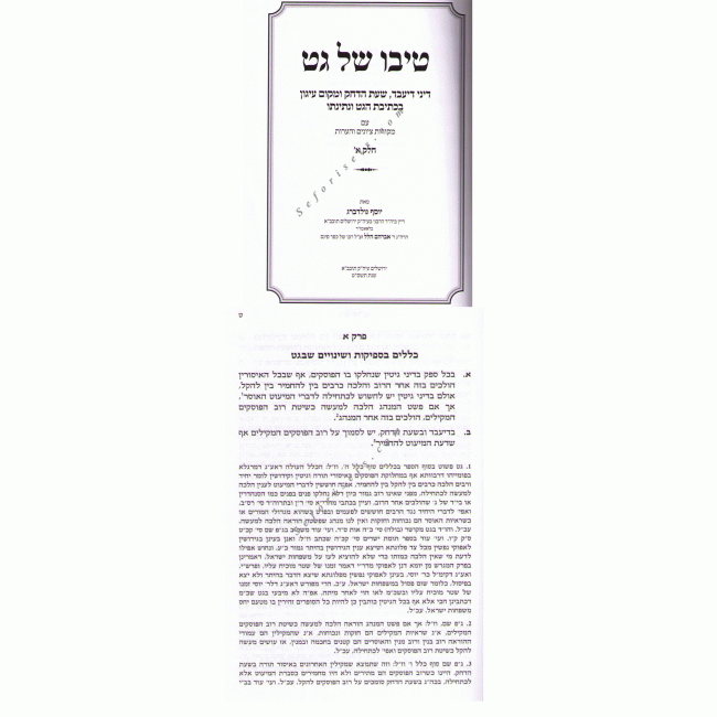 Tivo Shel Get      /     טיבו של גט