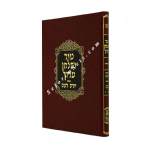 Tur and Shulchan Aruch Hilchos Melicha    /   טור ושולחן ערוך הל' מליחה