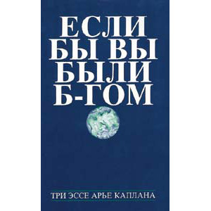 If You Were G-d: Russian Edition  