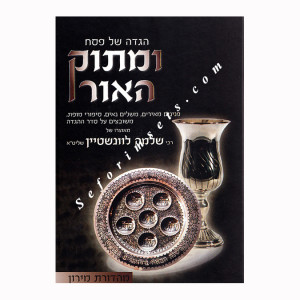 Haggadah Shel Pesach UMasuk Haohr  /  הגדה של פסח ומתוק האור