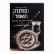 Haggadah Shel Pesach UMasuk Haohr  /  הגדה של פסח ומתוק האור