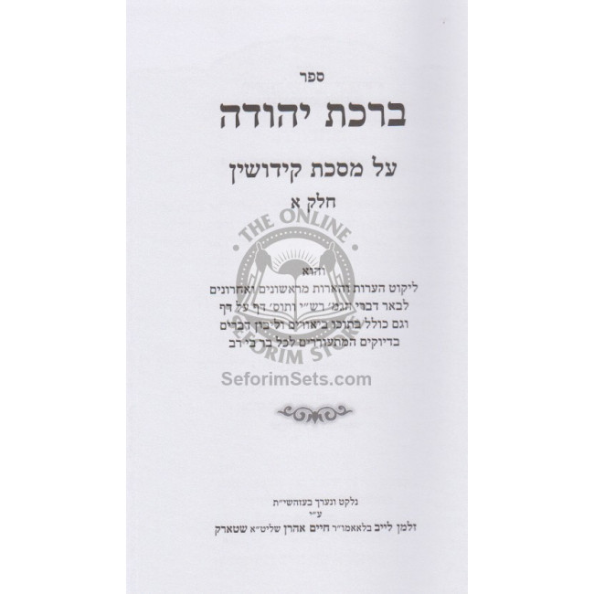 BirKas Yehudah - Kiddushin / ברכת יהודה - קידושין BirKas Yehudah - Kiddushin / ברכת יהודה - קידושין