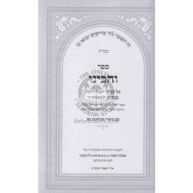 Veheichinu  / והכינו