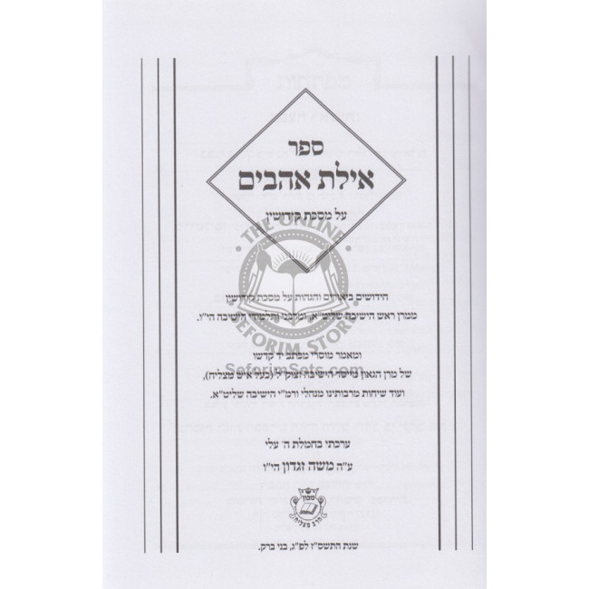 Ayeles Ahavim - Kiddushin  /  אילת אהבים- קידושין