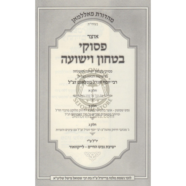 Otzar Psukei Bitachon Viyeshuah / אוצר פסוקי בטחון וישועה Otzar Psukei Bitachon Viyeshuah / אוצר פסוקי בטחון וישועה