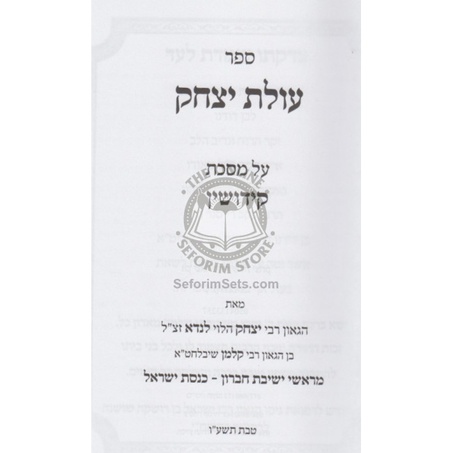 Olas Yitzchak - Kiddushin / עולת יצחק - קידושין Olas Yitzchak - Kiddushin / עולת יצחק - קידושין