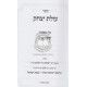 Olas Yitzchak - Kiddushin  /  עולת יצחק - קידושין