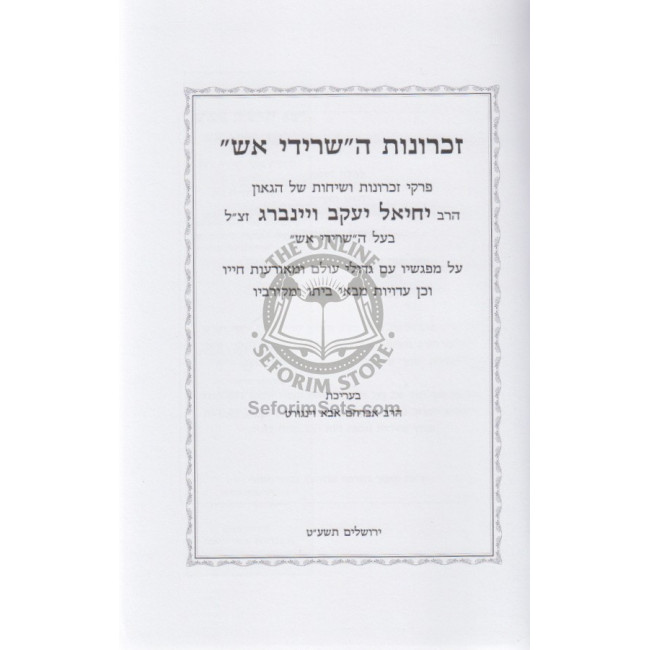 Zichronos Hasridi Aish      /     זכרונות השרידי אש