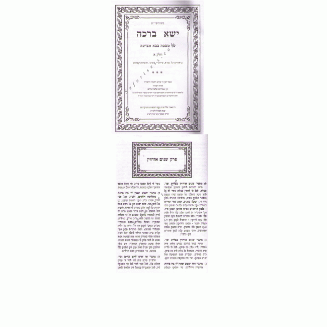 Yisa Bracha Bava Metzia   /   ישא ברכה בבא מציעא