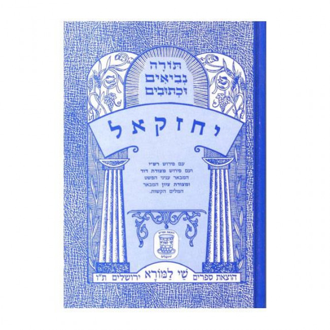 Nach Metzudah Yechzkel     /     נ"ך מצודה יחזקאל