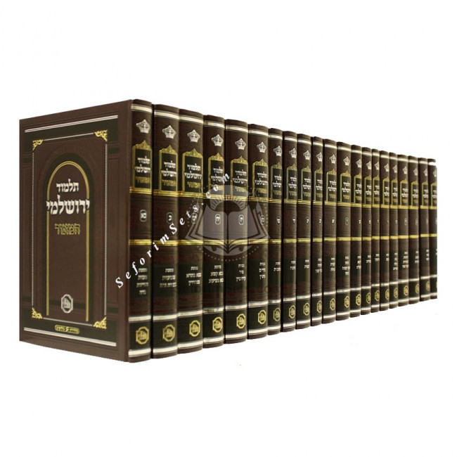 Talmud Yerushalmi Hamoer  Large  /      תלמוד ירושלמי המאור גדול