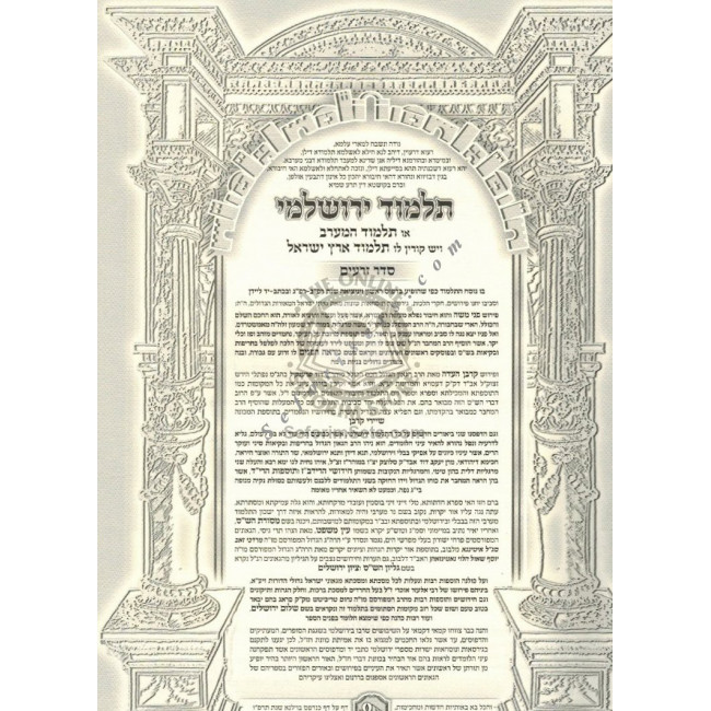 Talmud Yerushalmi Hamoer Medium / תלמוד ירושלמי המאור בינוני Talmud Yerushalmi Hamoer Medium / תלמוד ירושלמי המאור בינוני