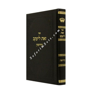 Zos L'Yaakov - Kiddushin /  זאת ליעקב - קידושין