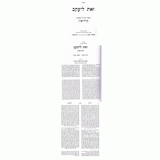 Zos L'Yaakov - Kiddushin /  זאת ליעקב - קידושין