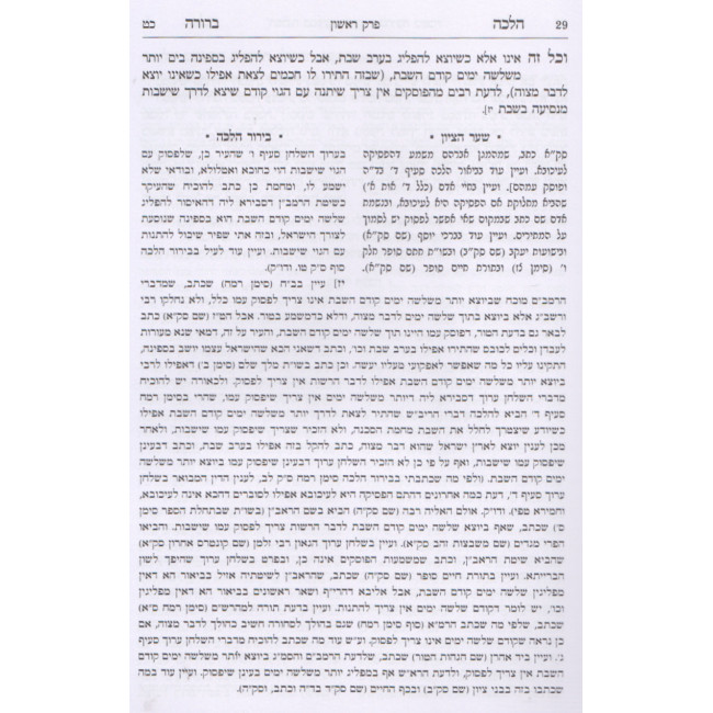 Halacha Berura - Amira Lenochri - Volume 3   /   הלכה ברורה - הלכות אמירה לנכרי - כרך שלישי