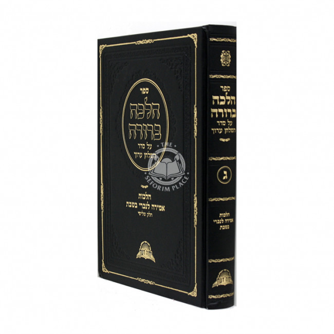 Halacha Berura - Amira Lenochri - Volume 3   /   הלכה ברורה - הלכות אמירה לנכרי - כרך שלישי