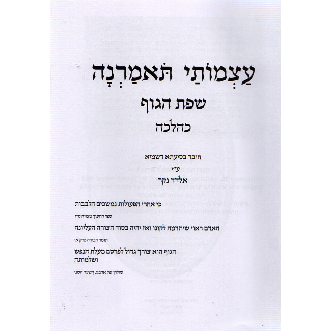 Atzmosai Tomarna  /  עצמותי תאמרנה