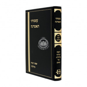 Atzmosai Tomarna  /  עצמותי תאמרנה