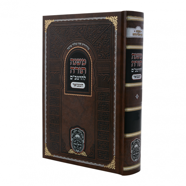 Rambam Hamevuor - Zemanim - Taanis - Megillah- Chanukah - Oz Vehadar  / רמב"ם המבואר - זמנים - תענית - חנוכה - עוז והדר