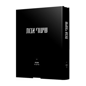 Shiurai Avos / שיעורי אבות