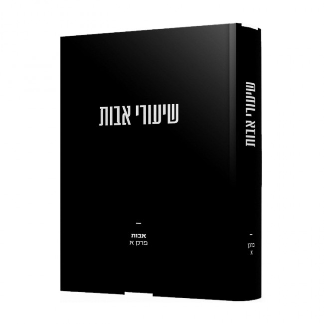 Shiurai Avos / שיעורי אבות