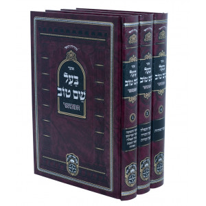 Otzer Ba'al Shem Tov Hamevuer / אוצר בעל שם טוב המבואר ג כרכים