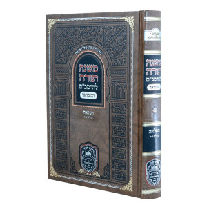 Rambam Hamevuer - Hafla'ah - Nedarim 1-5 - Oz Vehadar / רמב"ם המבואר - הפלאה - נדרים א-ה - עוז והדר