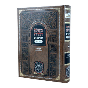 Rambam Hamevuer - Hafla'ah - Archim Vecharamim - Oz Vehadar / רמב"ם המבואר - הפלאה - ערכים וחרמים - עוז והדר 