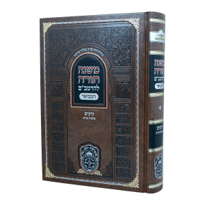 Rambam Hamevour - Zemanim - Matnas Aniyim - Oz Vehadar / רמב"ם המבואר - זרעים - מתנות עניים - עוז והדר