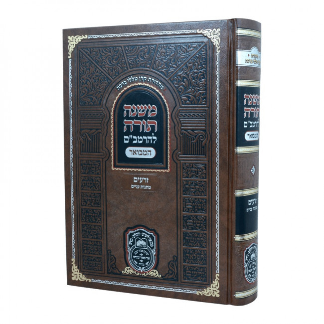 Rambam Hamevour - Zemanim - Matnas Aniyim - Oz Vehadar / רמב"ם המבואר - זרעים - מתנות עניים - עוז והדר