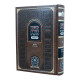 Rambam Hamevour - Zemanim - Matnas Aniyim - Oz Vehadar / רמב"ם המבואר - זרעים - מתנות עניים - עוז והדר
