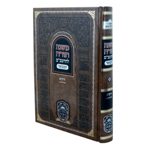 Rambam Hamevuer - Zeraim - Terumos 1-6 - Oz Vehadar / רמב"ם המבואר - זרעים - תרומות א-ו - עוז והדר