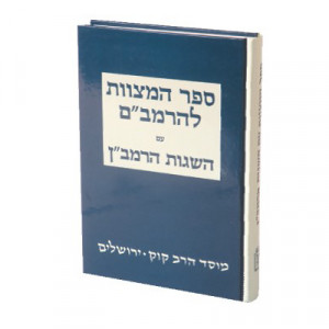 Sefer Hamitzvos Leharambam  /  ספר המצוות להרמב"ם עם השגות הרמב"ן