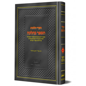 Chikrei Halacho Hasefer Behalacha 2 / חקרי הלכות הספר בהלכה ב