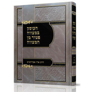 Haosek BeMitzvah Patur Min HaMitzvah   /   העוסק במצווה פטור מן המצווה