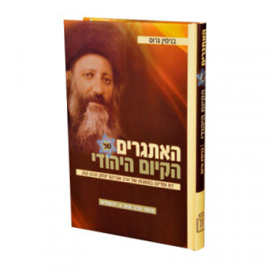 Haitgarim Hakiyum Hayihudi  /  האתגרים של הקיום היהודי