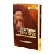 Haitgarim Hakiyum Hayihudi  /  האתגרים של הקיום היהודי