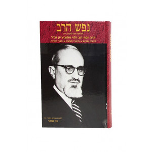 Nefesh Harav / נפש הרב