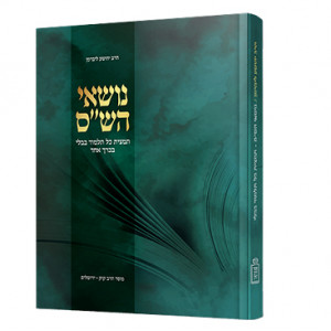 Nosei Hashas  /  נושאי הש"ס