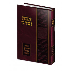 Emes VeTzedek - Yehoshua - Shoftim - Shmuel - Melachim / אמת וצדק - יהושע - שופטים - שמואל - מלכים