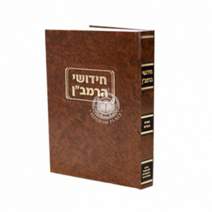 Chidushei Haramban - Yevamos  /  חידושי הרמב"ן - יבמות 