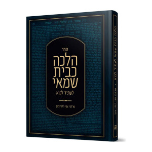 Halacha Kbais Shamai Liasid Lavo / הלכה כבית שמאי לעתיד לבוא