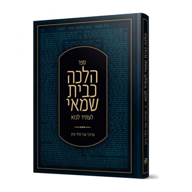 Halacha Kbais Shamai Liasid Lavo / הלכה כבית שמאי לעתיד לבוא