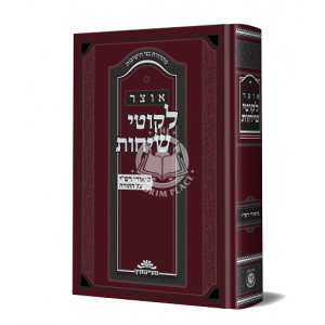 Otzer Likkutei Sichos - Biurei rashi Al Hatorah / אוצר לקוטי שיחות - ביאורי רש"י על התורה