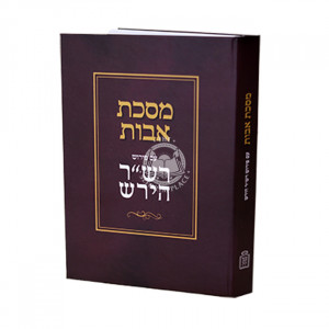 Meseches Avos Im Pirush Rashar Hirsch / מסכת אבות עם פירוש רש"ר הירש