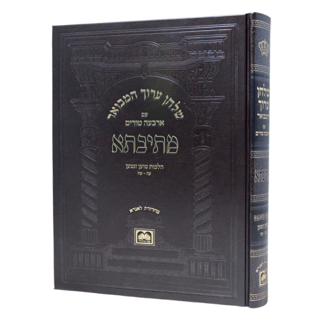 Shulchan Aruch Mesivta Choshen Mishpat Toen Venatan 75 -78 - Oz Vehadar / שולחן ערוך המבואר מתיבתא חושן משפט טוען ונטען עה - עח - עוז והדר